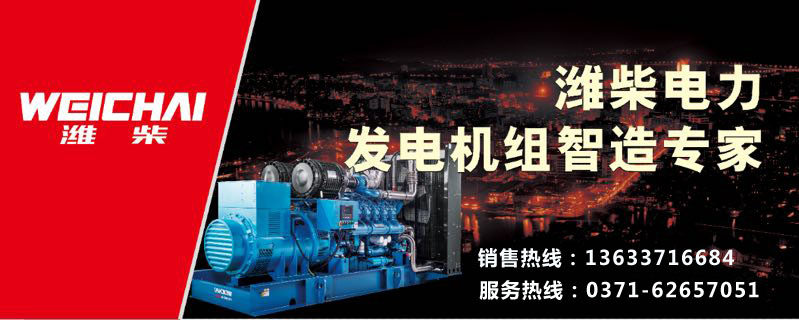 濰柴發(fā)電機(jī)組使用前的測(cè)試方法
