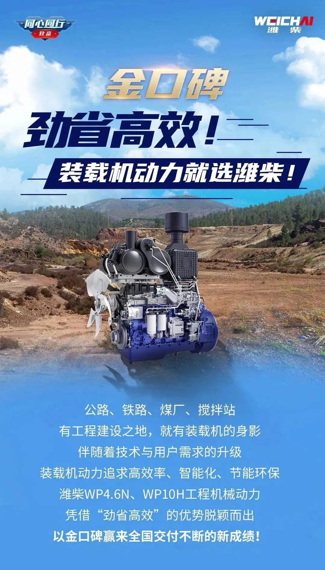 金口碑 | 勁省高效！裝載機(jī)動(dòng)力就選濰柴！
