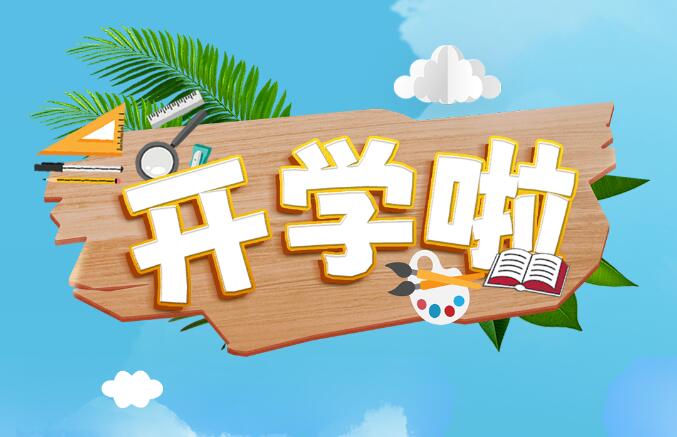 開學(xué)啦！帶著好奇心，體驗(yàn)“動(dòng)力課堂”