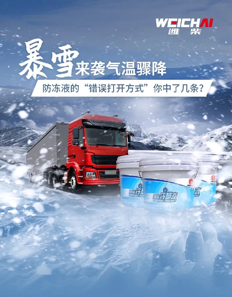 暴雪來(lái)襲氣溫驟降，防凍液的“錯(cuò)誤打開方式”你中了幾條？