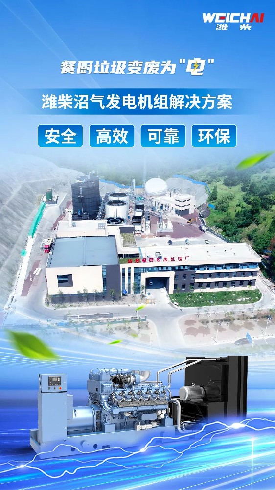 “殘羹剩飯”變廢為“電”，濰柴沼氣發(fā)電機(jī)組再樹標(biāo)桿！