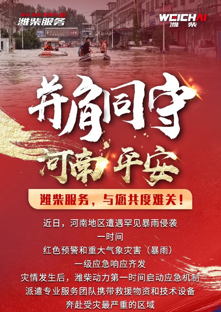 并肩同行，河南平安，濰柴在行動(dòng)