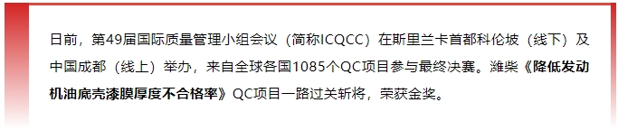 金獎(jiǎng)+1！濰柴捧回“質(zhì)量奧林匹克”國際大獎(jiǎng)！