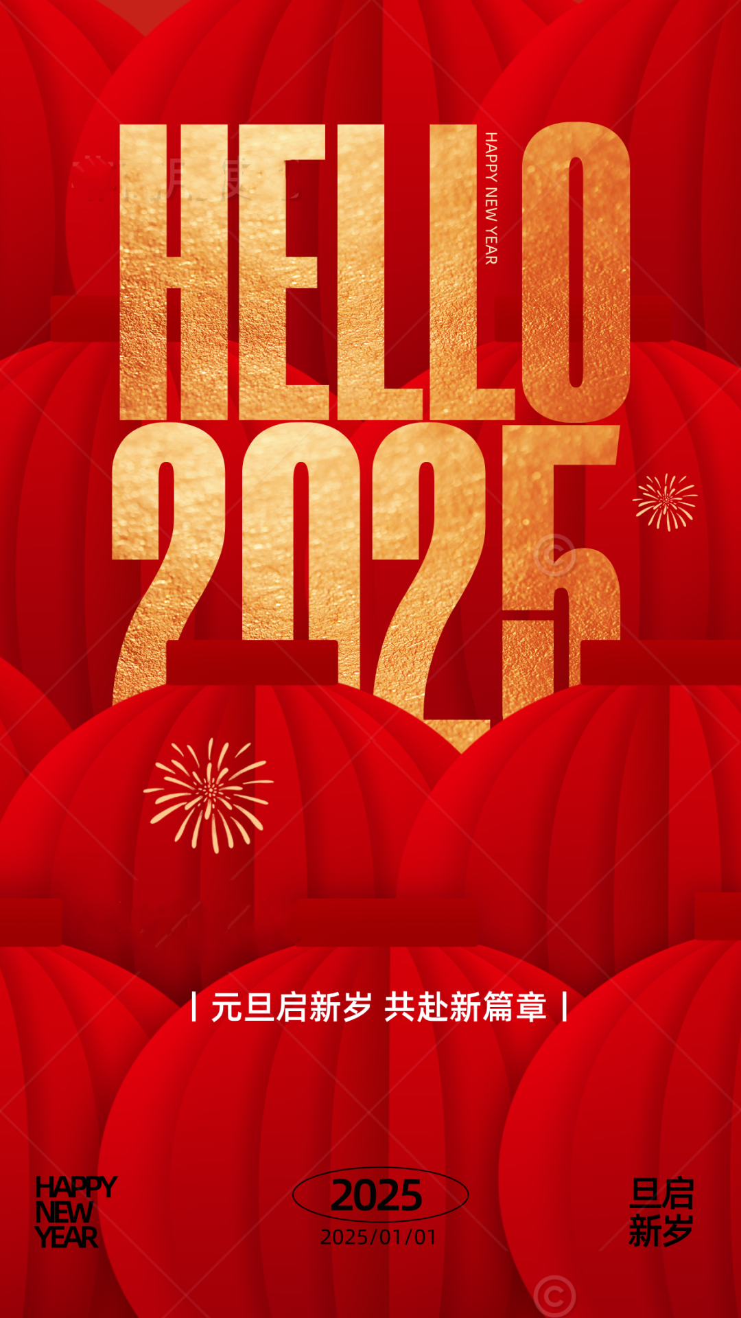 慶元旦，迎新年