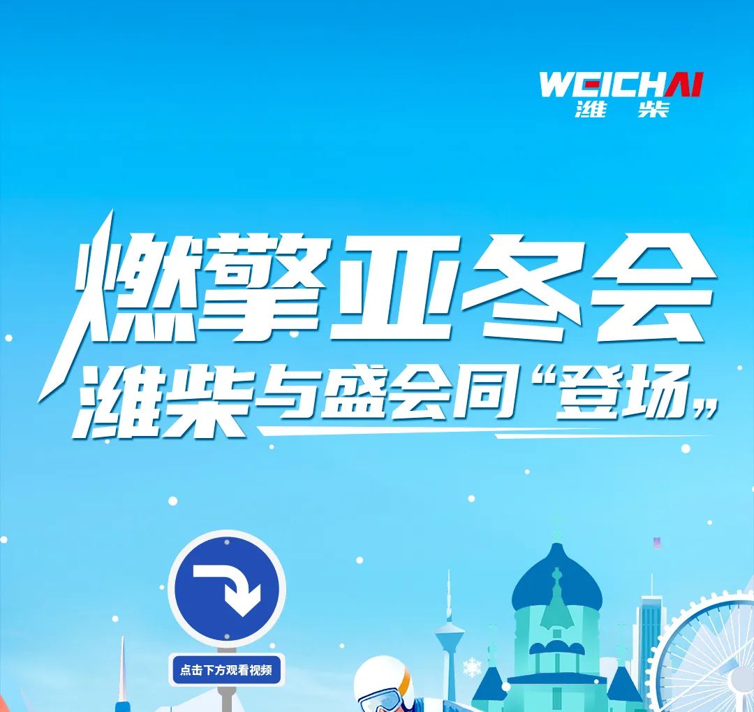 燃擎亞冬會(huì)，濰柴與盛會(huì)同“登場(chǎng)”