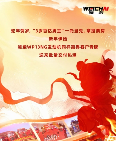當(dāng)哪吒遇上濰柴WP13NG，這就是走路插兜的底氣！